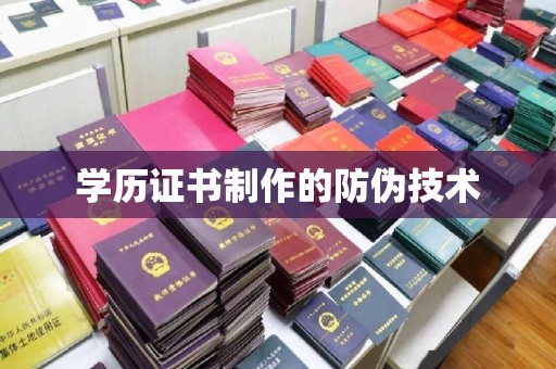 惠安学历证书制作的防伪技术