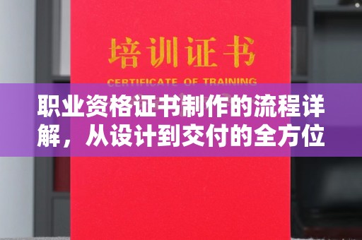 惠安职业资格证书制作的流程详解，从设计到交付的全方位指南