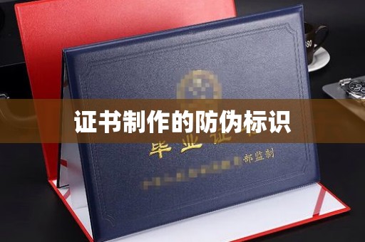 惠安证书制作的防伪标识