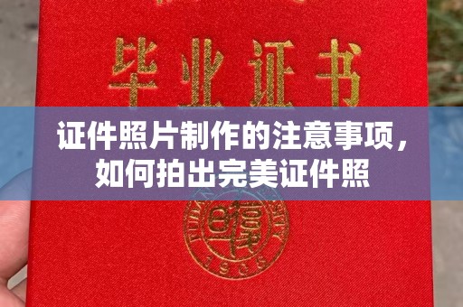 惠安证件照片制作的注意事项，如何拍出完美证件照