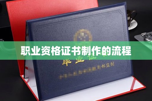惠安职业资格证书制作的流程