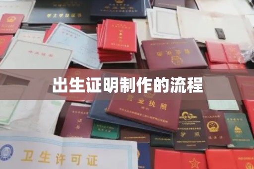 惠安出生证明制作的流程