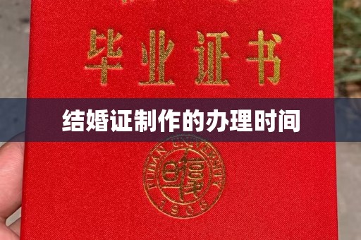 惠安结婚证制作的办理时间