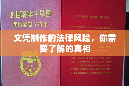 惠安文凭制作的法律风险，你需要了解的真相
