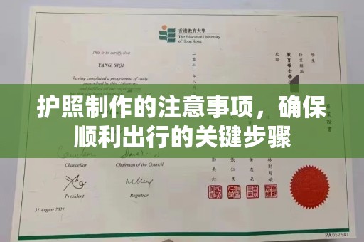 惠安护照制作的注意事项，确保顺利出行的关键步骤