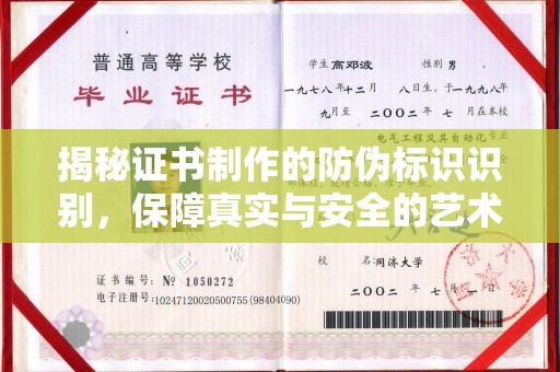 惠安揭秘证书制作的防伪标识识别，保障真实与安全的艺术