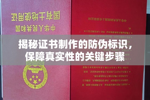 惠安揭秘证书制作的防伪标识，保障真实性的关键步骤