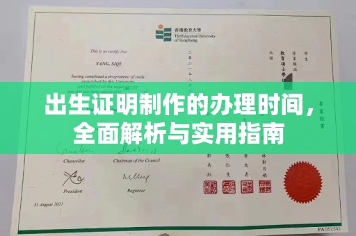 惠安出生证明制作的办理时间，全面解析与实用指南