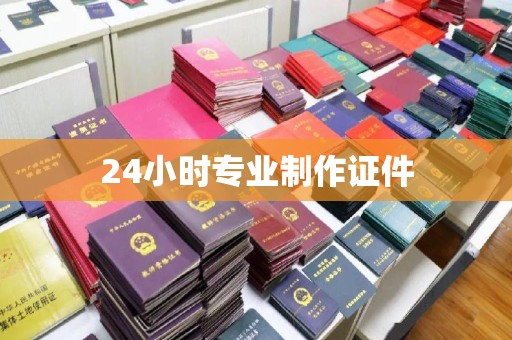 惠安24小时专业制作证件