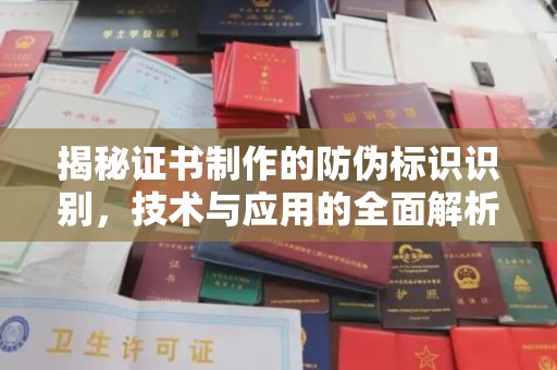 惠安揭秘证书制作的防伪标识识别，技术与应用的全面解析