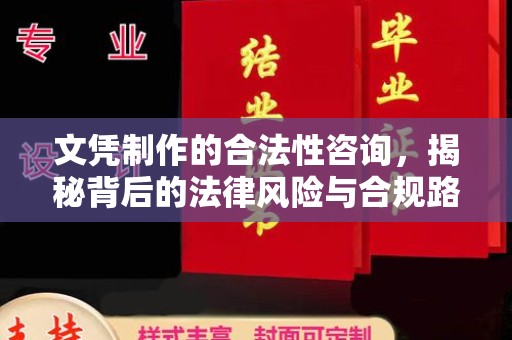 惠安文凭制作的合法性咨询，揭秘背后的法律风险与合规路径