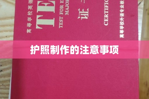 惠安护照制作的注意事项