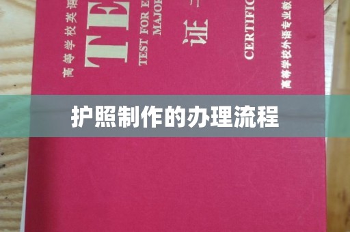 惠安护照制作的办理流程