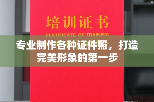 惠安专业制作各种证件照，打造完美形象的第一步