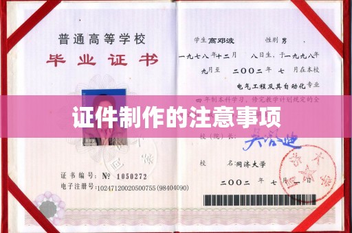 惠安证件制作的注意事项