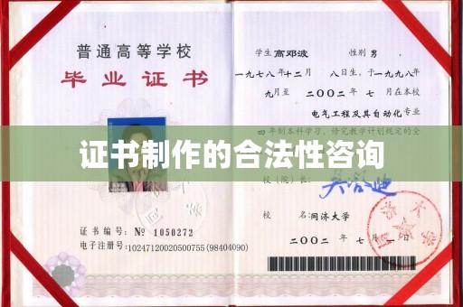 惠安证书制作的合法性咨询