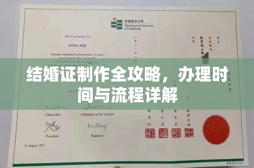 惠安结婚证制作全攻略，办理时间与流程详解